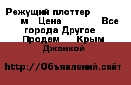 Режущий плоттер 1,3..1,6,.0,7м › Цена ­ 39 900 - Все города Другое » Продам   . Крым,Джанкой